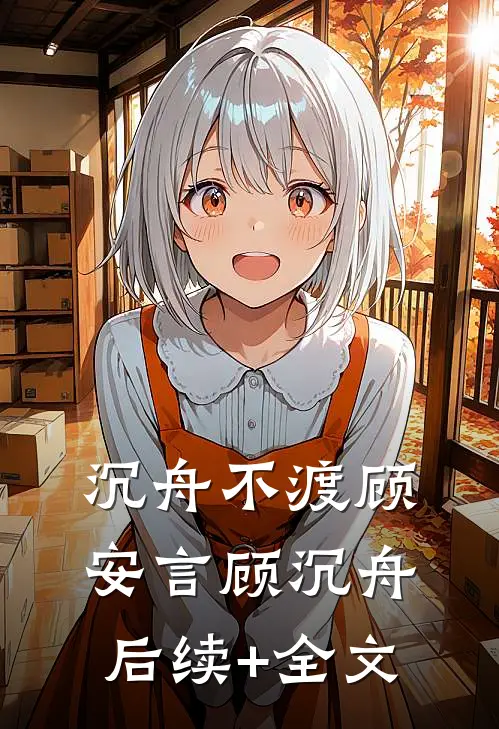 沉舟不渡顾安言顾沉舟后续+全文