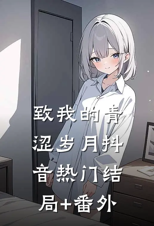 致我的青涩岁月抖音热门结局+番外