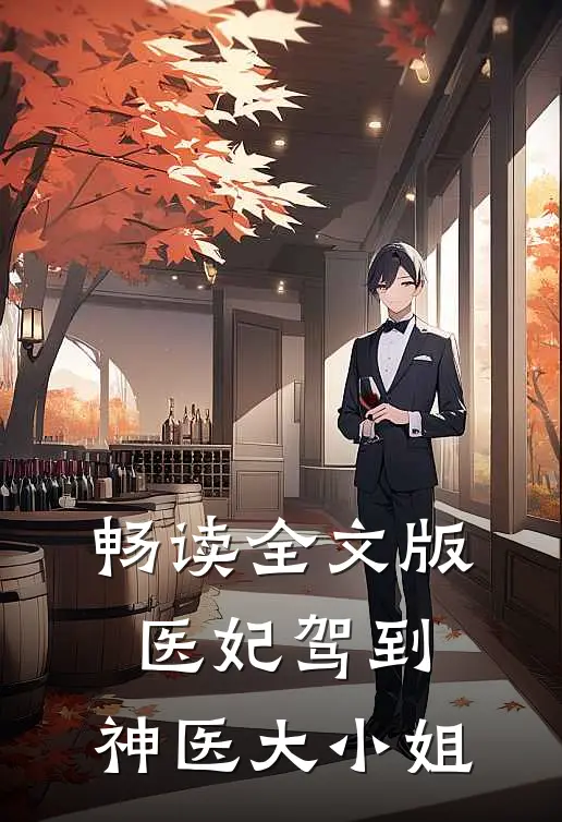 畅读全文版医妃驾到：神医大小姐