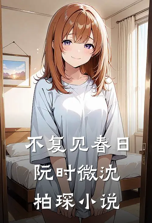 不复见春日阮时微沈柏琛小说