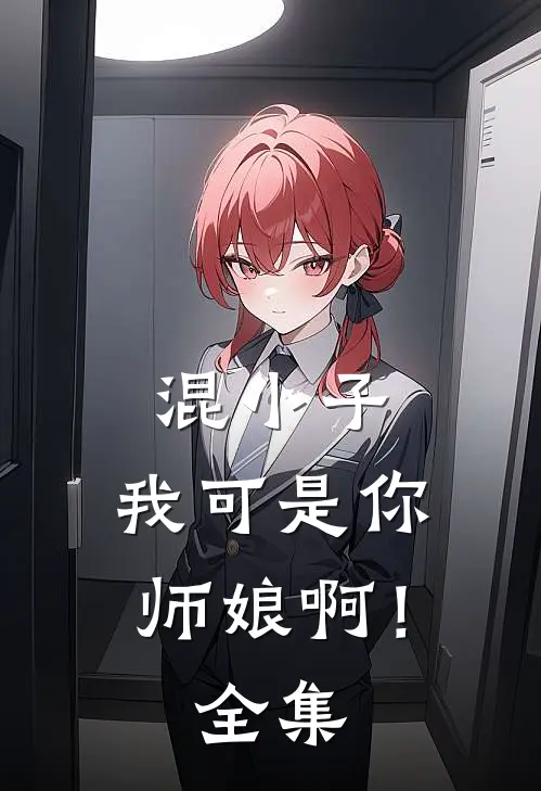 混小子，我可是你师娘啊！全集
