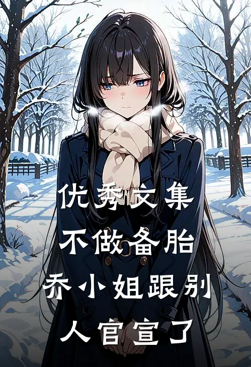 优秀文集不做备胎，乔小姐跟别人官宣了