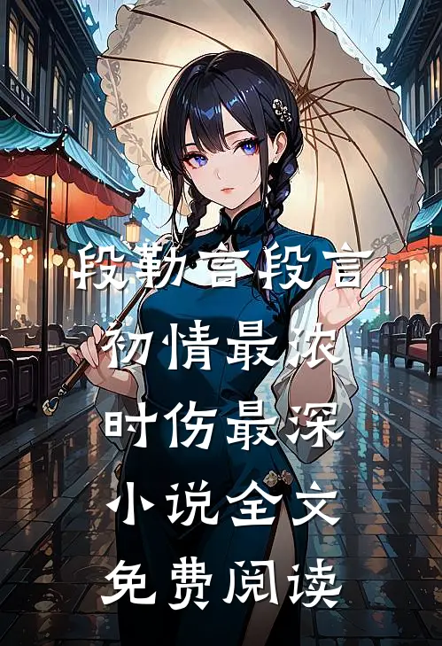 段勒言段言初情最浓时伤最深小说全文免费阅读