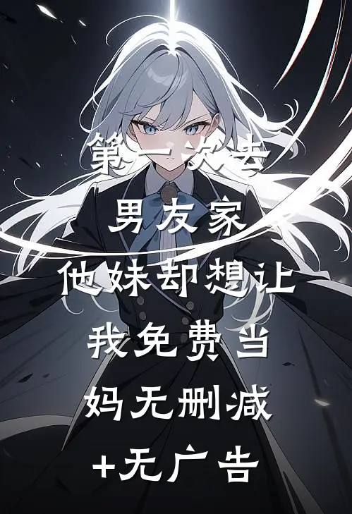 第一次去男友家，他妹却想让我免费当妈无删减+无广告