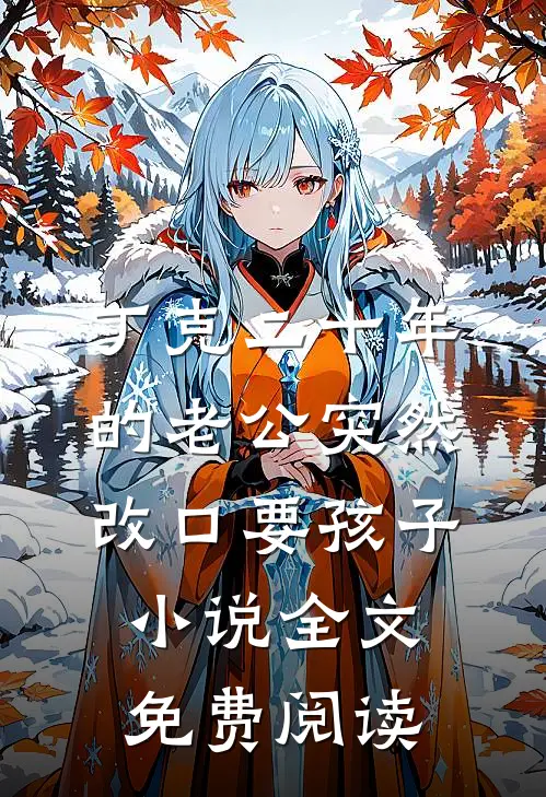 丁克二十年的老公突然改口要孩子小说全文免费阅读