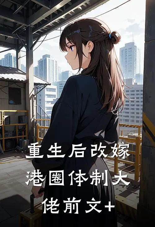重生后改嫁港圈体制大佬前文+
