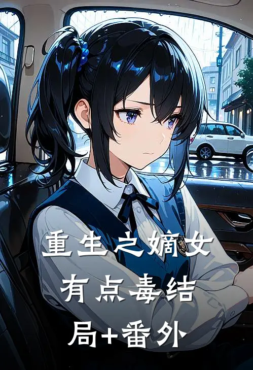 重生之嫡女有点毒结局+番外