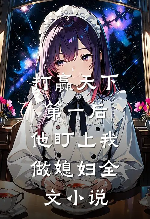 打赢天下第一后，他盯上我做媳妇全文小说