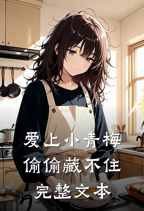 爱上小青梅，偷偷藏不住完整文本