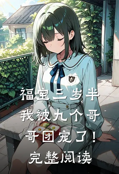 福宝三岁半：我被九个哥哥团宠了！完整阅读