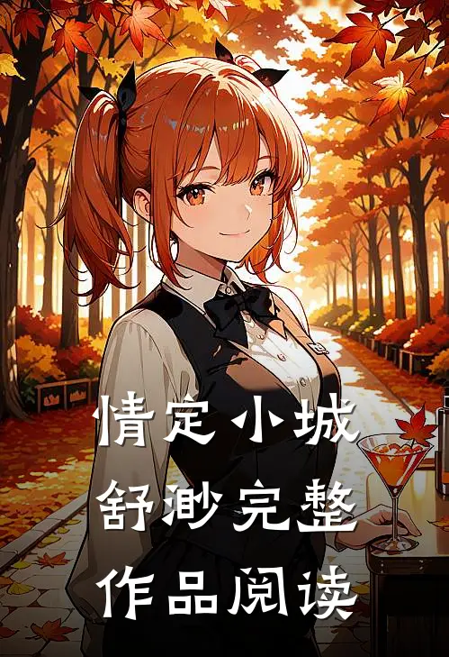 情定小城舒渺完整作品阅读