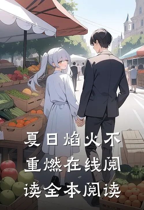 夏日焰火不重燃在线阅读全本阅读