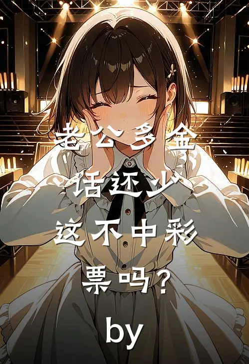 老公多金话还少，这不中彩票吗？by