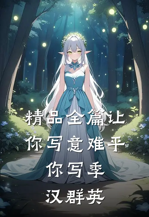精品全篇让你写意难平，你写季汉群英