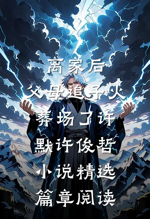离家后,父母追子火葬场了许默许俊哲小说精选篇章阅读