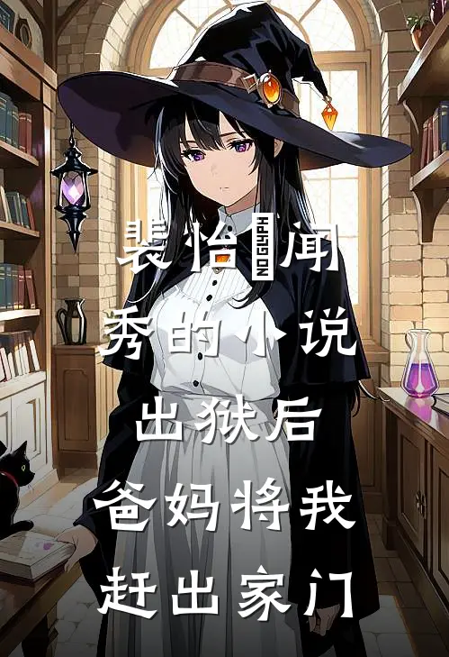 裴怡玥闻秀的小说出狱后，爸妈将我赶出家门