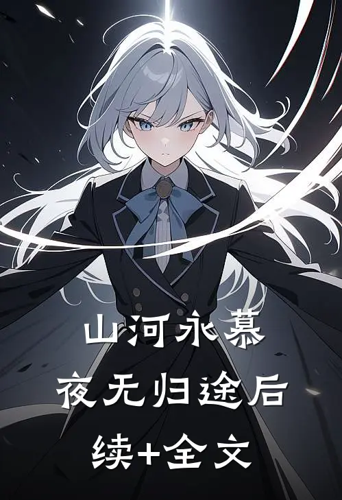 山河永慕，夜无归途后续+全文