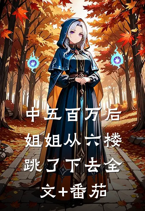 中五百万后，姐姐从六楼跳了下去全文+番茄