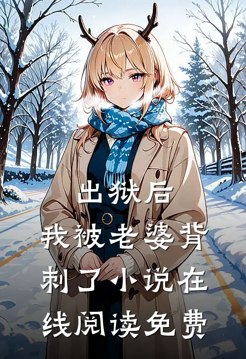 出狱后，我被老婆背刺了小说在线阅读免费