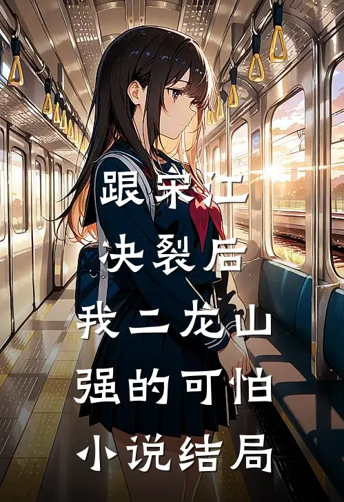 跟宋江决裂后，我二龙山强的可怕小说结局
