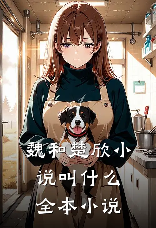 魏和楚欣小说叫什么全本小说