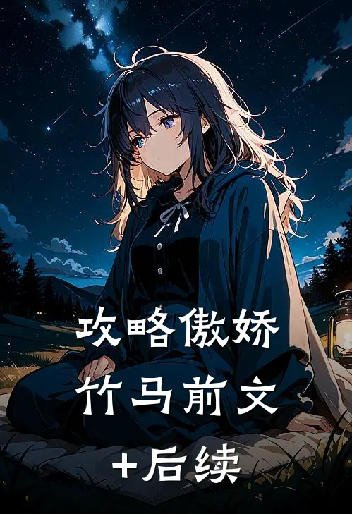 攻略傲娇竹马前文+后续