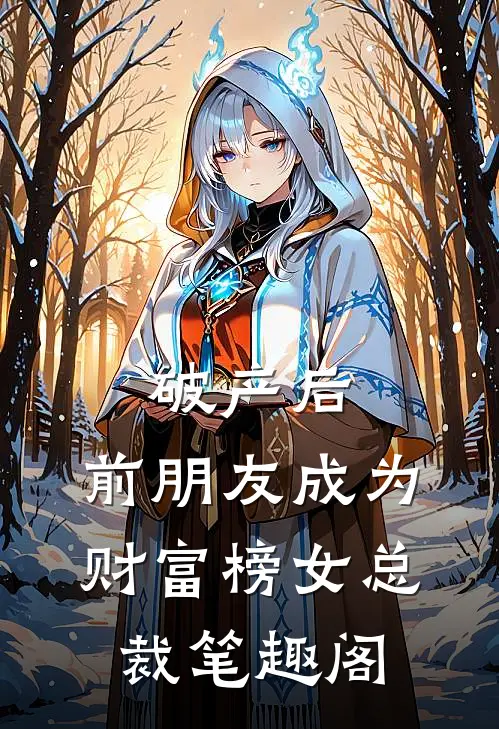破产后，前朋友成为财富榜女总裁笔趣阁