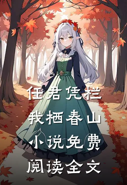 任君凭栏，我栖春山小说免费阅读全文