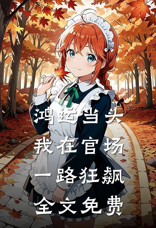 鸿运当头：我在官场一路狂飙全文免费