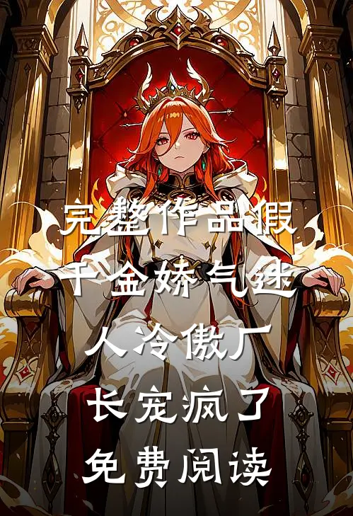完整作品假千金娇气迷人冷傲厂长宠疯了免费阅读