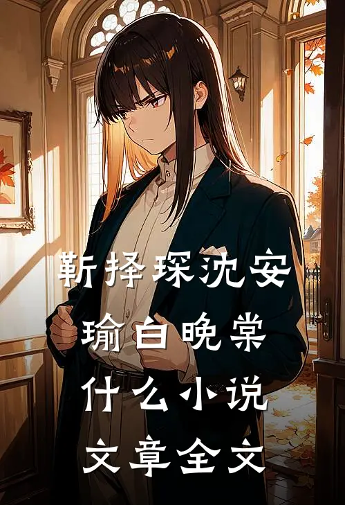 靳择琛沈安瑜白晚棠什么小说文章全文