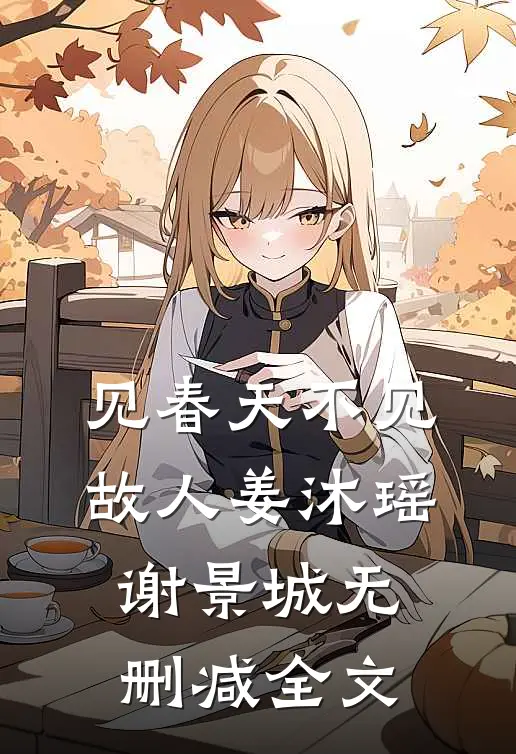 见春天不见故人姜沐瑶谢景城无删减全文