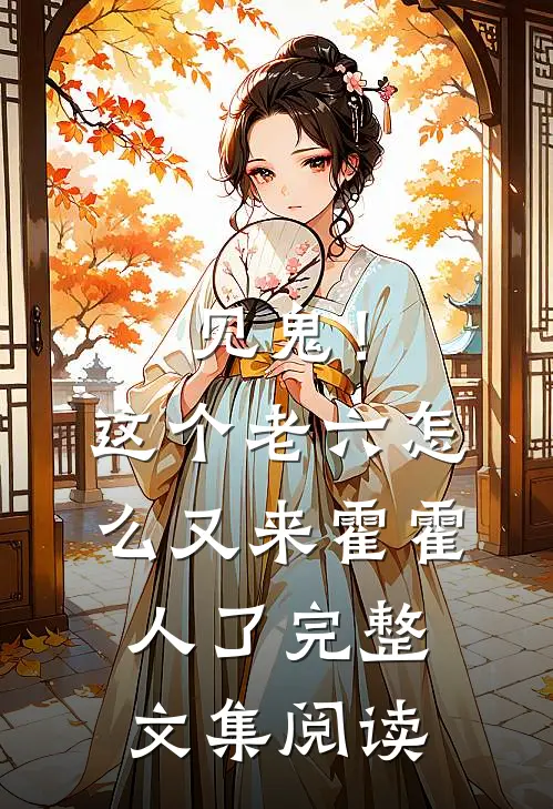 见鬼！这个老六怎么又来霍霍人了完整文集阅读