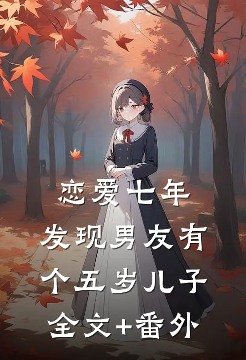 恋爱七年，发现男友有个五岁儿子全文+番外