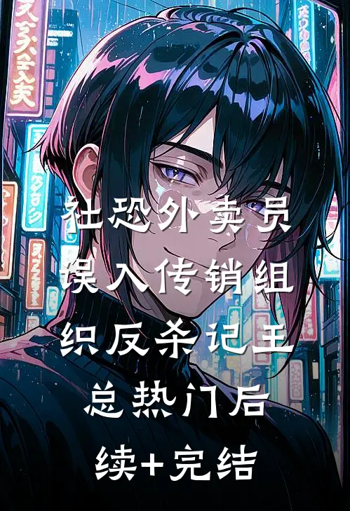 社恐外卖员误入传销组织反杀记王总热门后续+完结