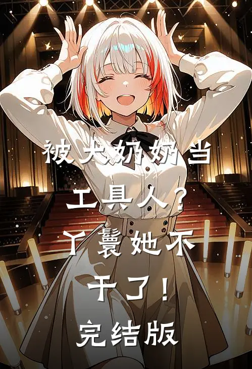 被大奶奶当工具人？丫鬟她不干了！完结版