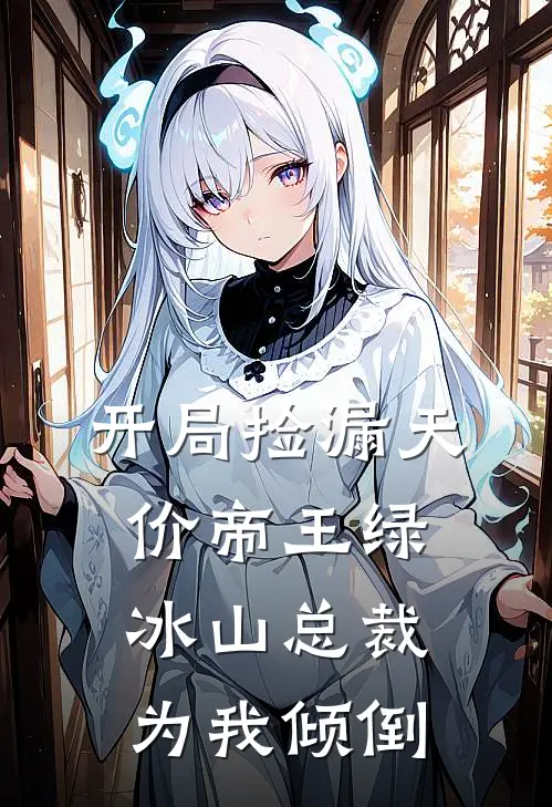 开局捡漏天价帝王绿，冰山总裁为我倾倒