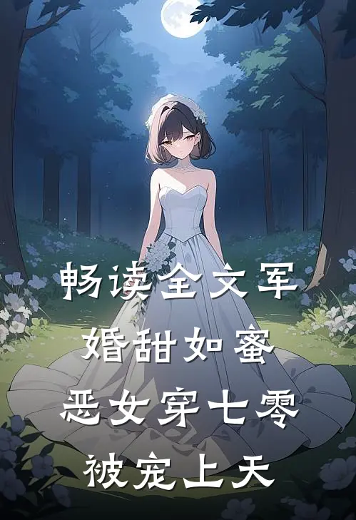 畅读全文军婚甜如蜜，恶女穿七零被宠上天