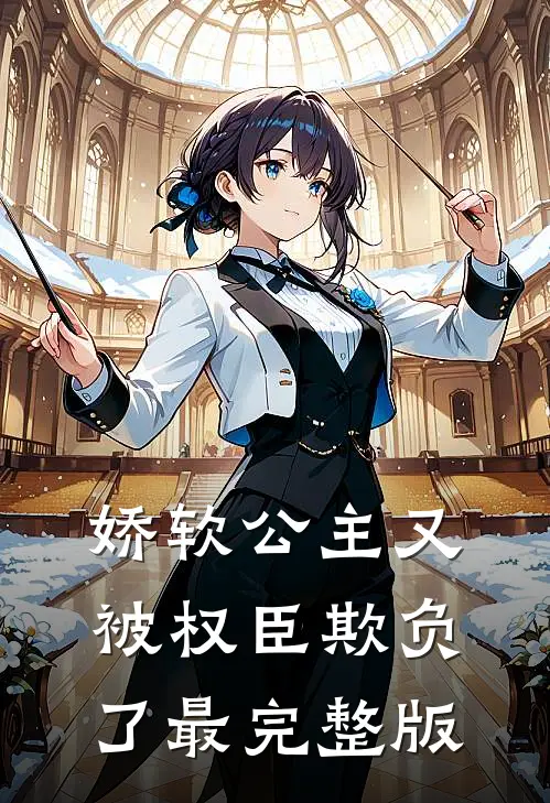 娇软公主又被权臣欺负了最完整版