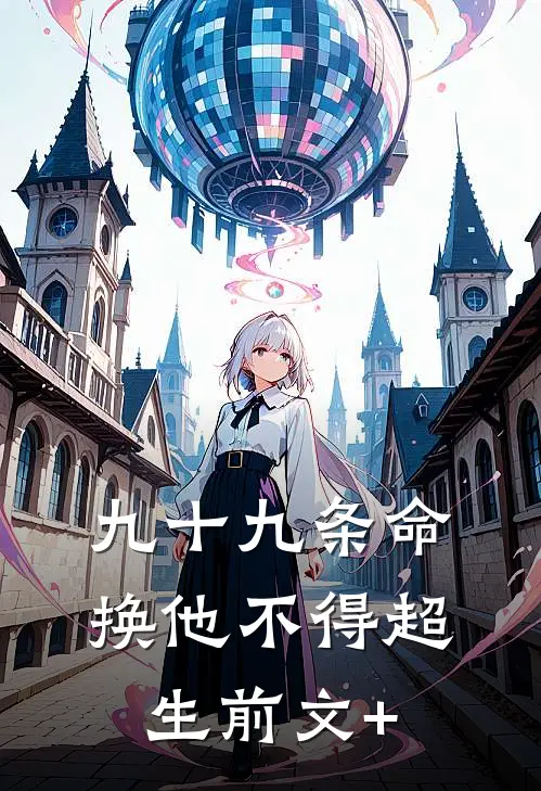 九十九条命换他不得超生前文+