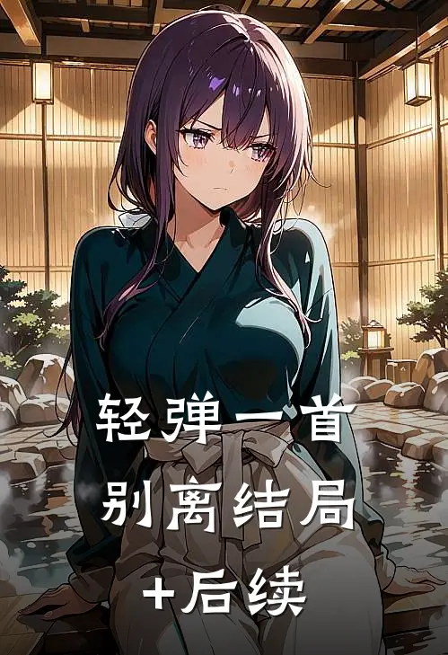 轻弹一首别离结局+后续