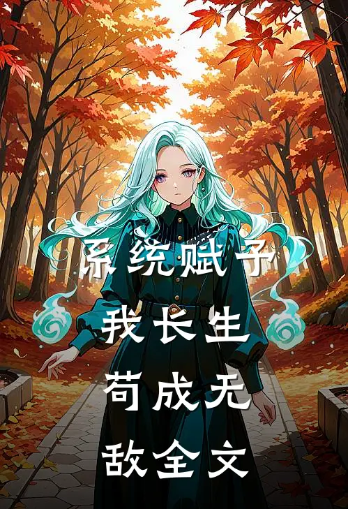 系统赋予我长生，苟成无敌全文