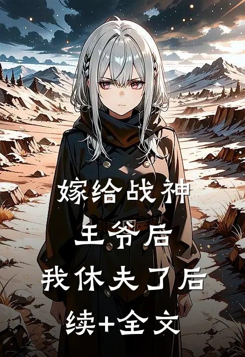 嫁给战神王爷后，我休夫了后续+全文