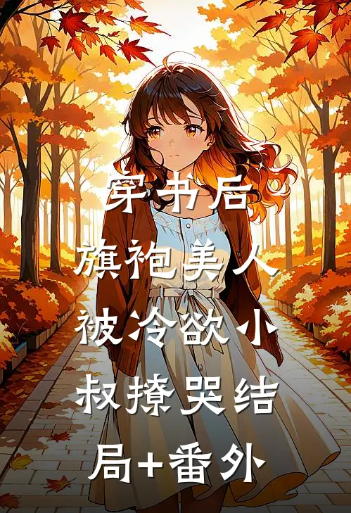 穿书后，旗袍美人被冷欲小叔撩哭结局+番外