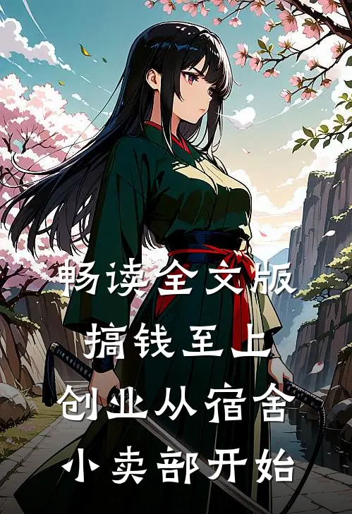 畅读全文版搞钱至上：创业从宿舍小卖部开始