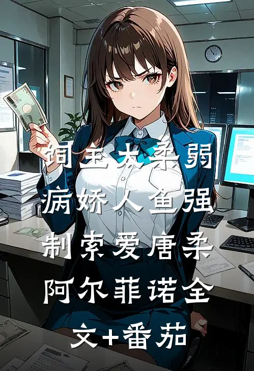 饲主太柔弱，病娇人鱼强制索爱唐柔阿尔菲诺全文+番茄