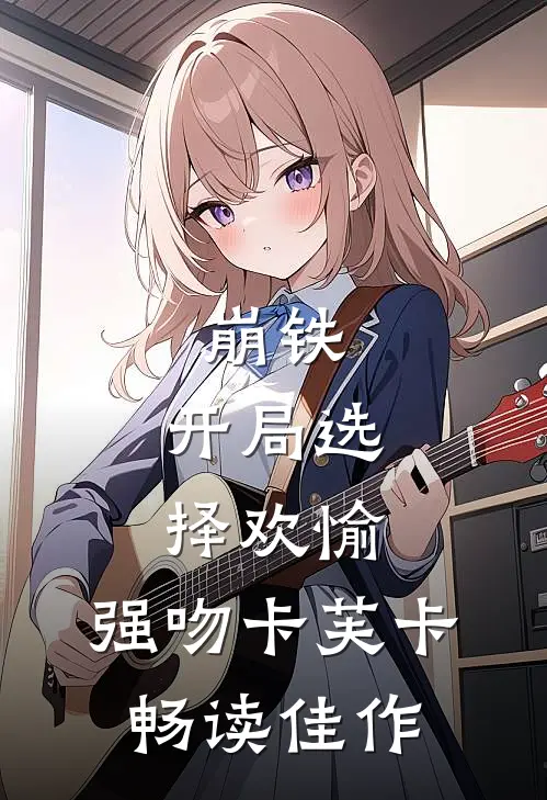 崩铁：开局选择欢愉，强吻卡芙卡畅读佳作