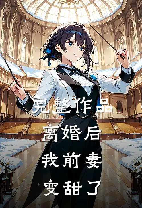 完整作品离婚后，我前妻变甜了