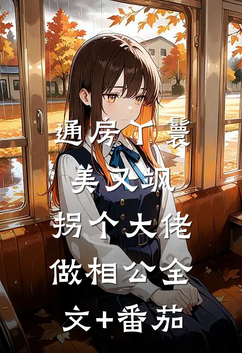 通房丫鬟美又飒，拐个大佬做相公全文+番茄