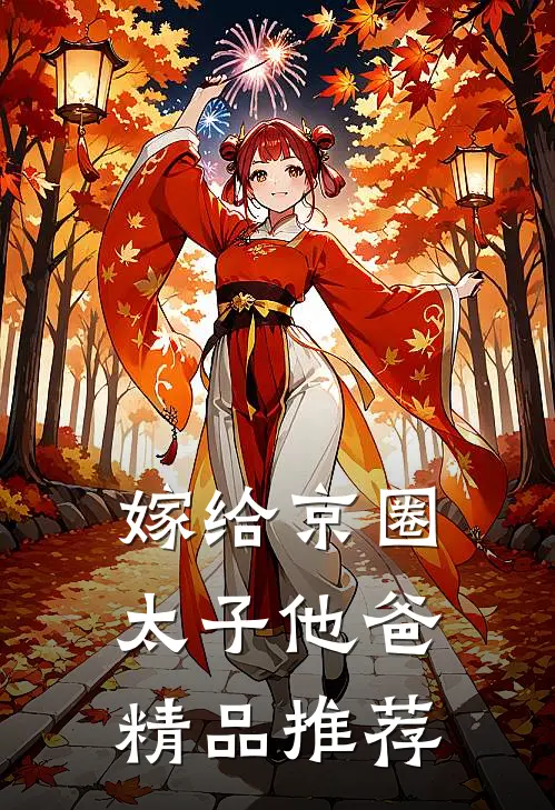 嫁给京圈太子他爸精品推荐